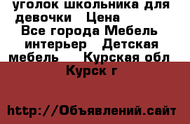  уголок школьника для девочки › Цена ­ 9 000 - Все города Мебель, интерьер » Детская мебель   . Курская обл.,Курск г.